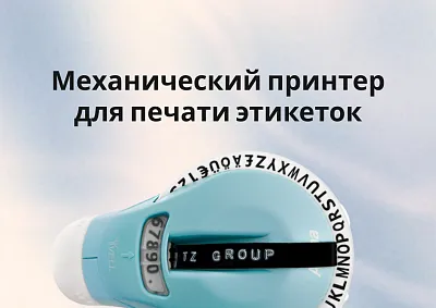 Механический принтер для печати этикеток